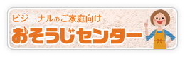 おそうじセンター