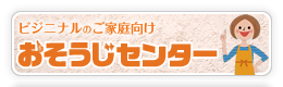 おそうじセンター