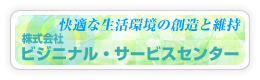 ビジニナル・サービスセンター