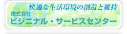 ビジニナル・サービスセンター