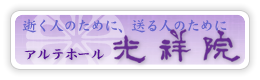 アルテホール光祥院