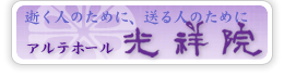 光祥院