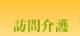 訪問介護