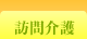 訪問介護