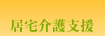 居宅支援介護