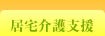 居宅支援介護