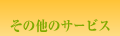 その他のサービス