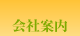 会社案内