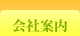 会社案内