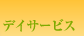 デイサービス