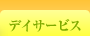 デイサービス