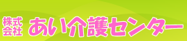 あい介護センタートップへ